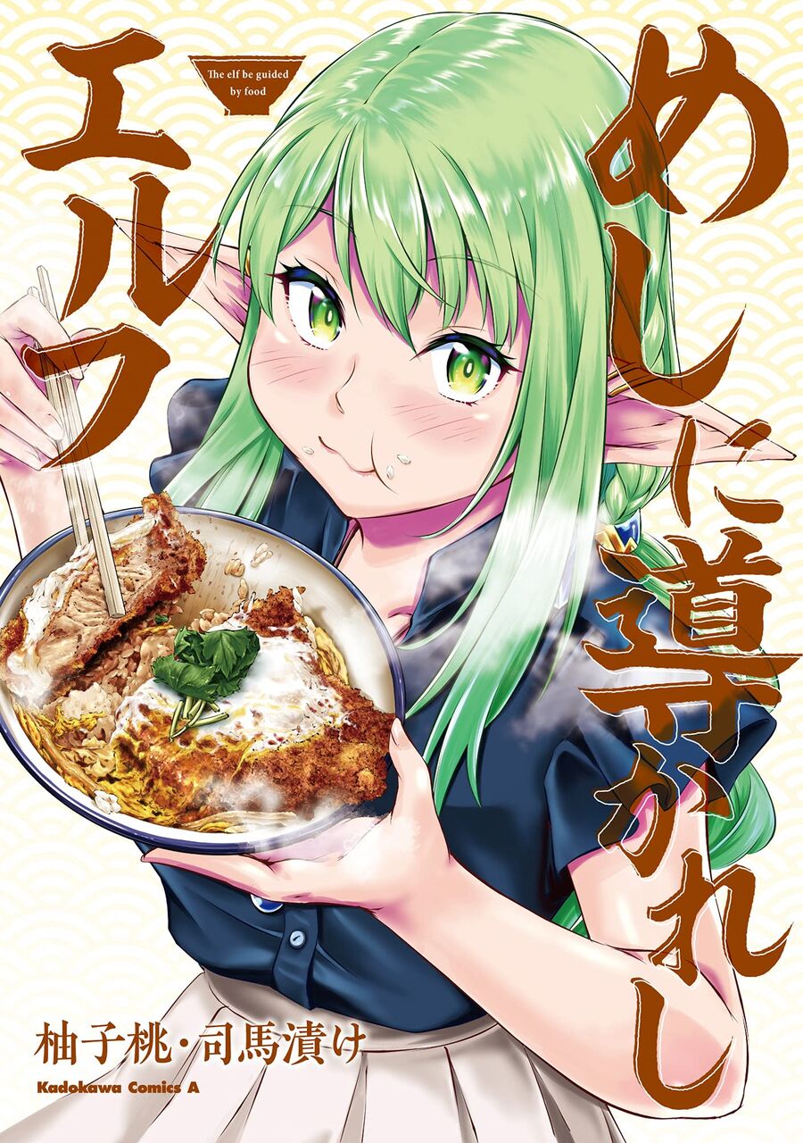 柚子桃 司馬漬け先生の めしに導かれしエルフ ネットの感想 漫画発売日カレンダー