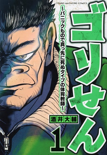 ゴリせん