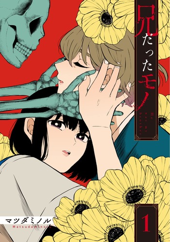 兄だったモノ