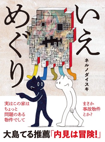 いえめぐり