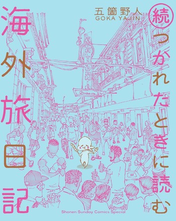 続・つかれたときに読む海外旅日記