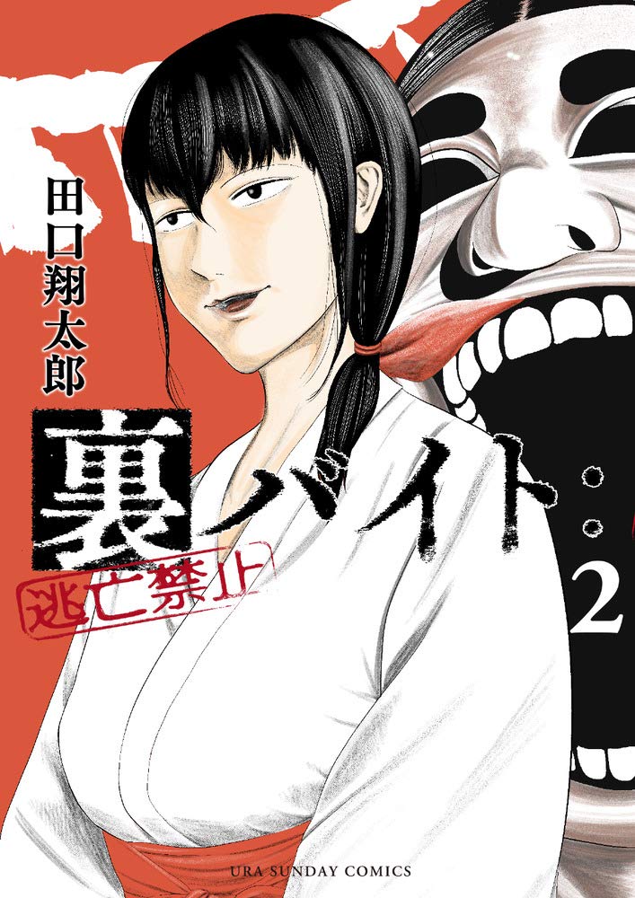 裏バイト 逃亡禁止 2巻 ネットの感想 漫画発売日カレンダー
