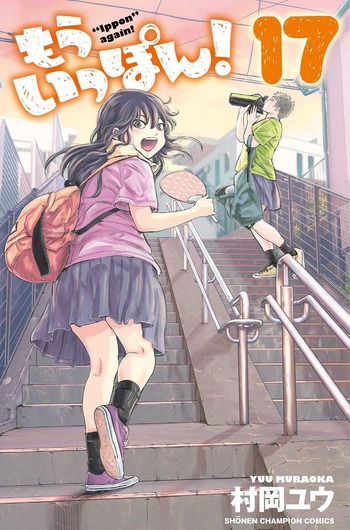 もういっぽん!