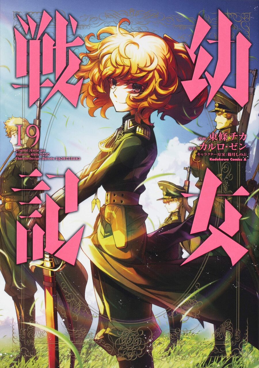 7月日発売の 幼女戦記 19巻 漫画発売日カレンダー
