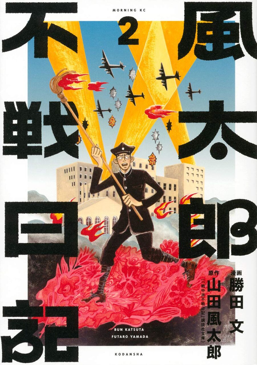 漫画 風太郎不戦日記 2巻 感想 漫画発売日カレンダー 漫画 風太郎不戦日記 2巻 感想 漫画発売日カレンダー