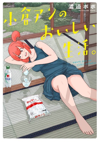 小倉アンのおいしい生活