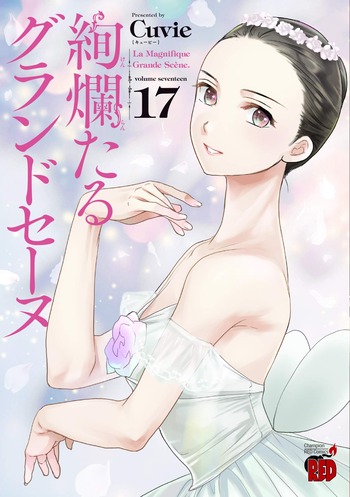 絢爛たるグランドセーヌ