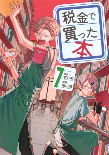 税金で買った本