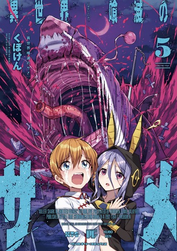 異世界喰滅のサメ