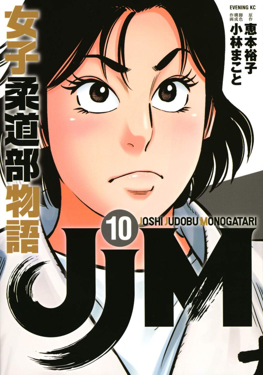 Jjm 女子柔道部物語 10巻 ネットの感想 漫画発売日カレンダー