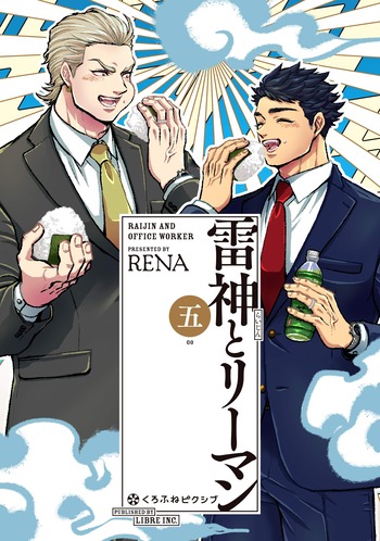 雷神とリーマン 5巻完結 感想 漫画発売日カレンダー 雷神とリーマン 5巻完結 感想 漫画発売日カレンダー