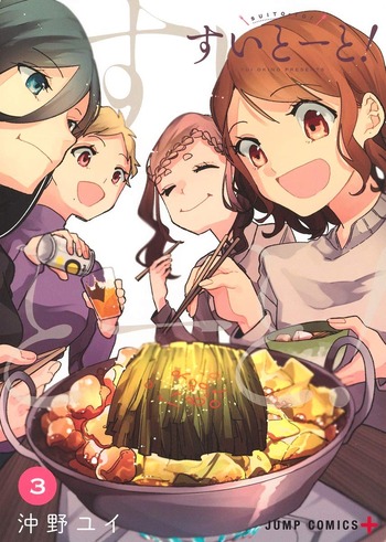 すいとーと!