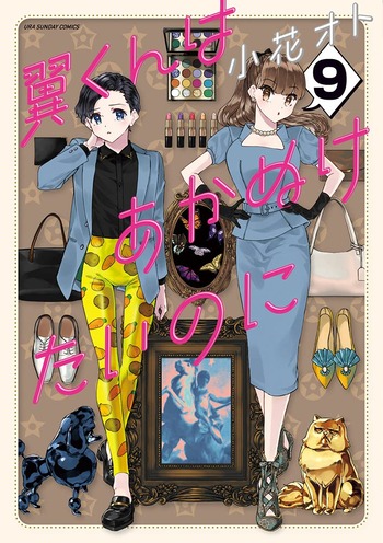 翼くんはあかぬけたいのに