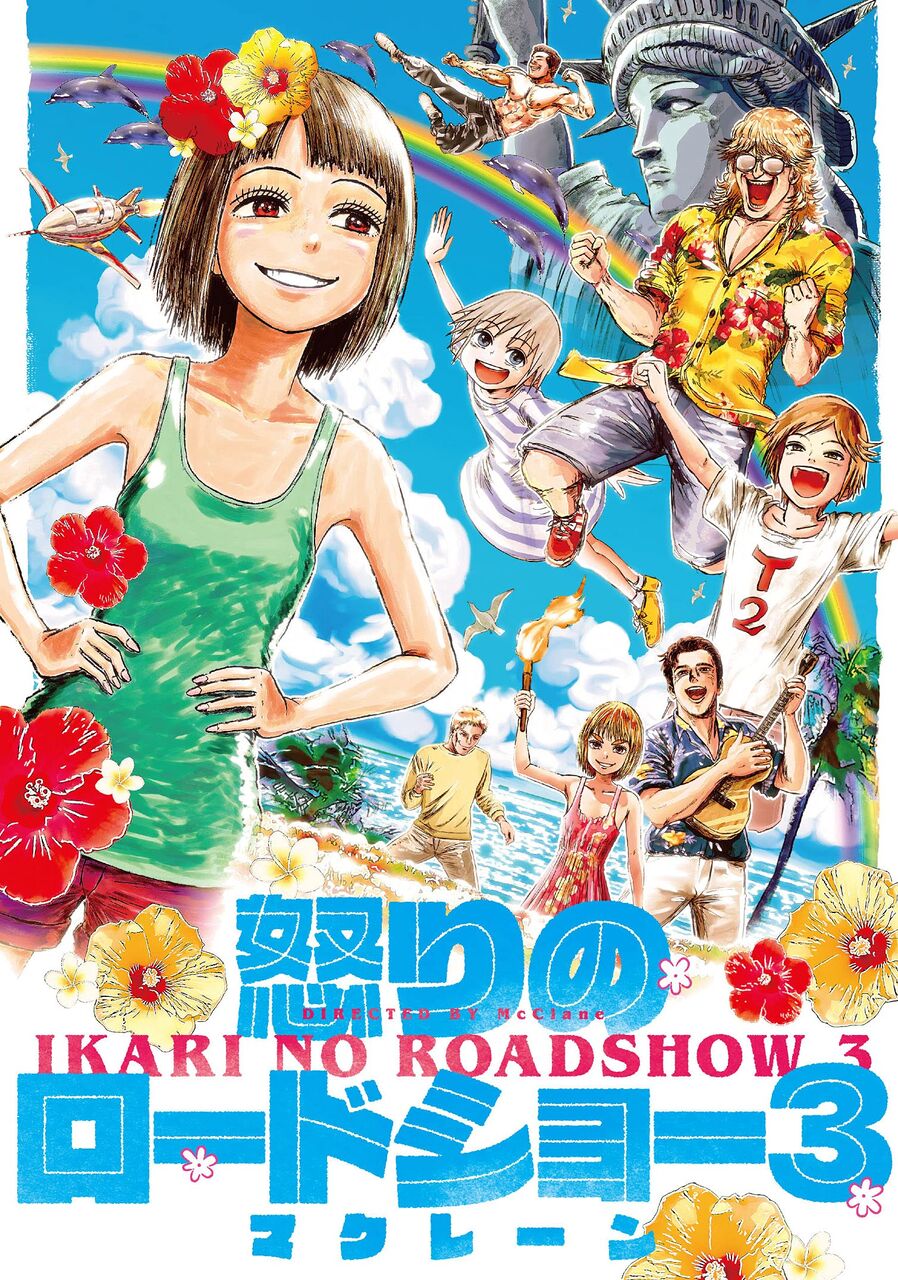 怒りのロードショー 3巻完結 ネットの感想 漫画発売日カレンダー