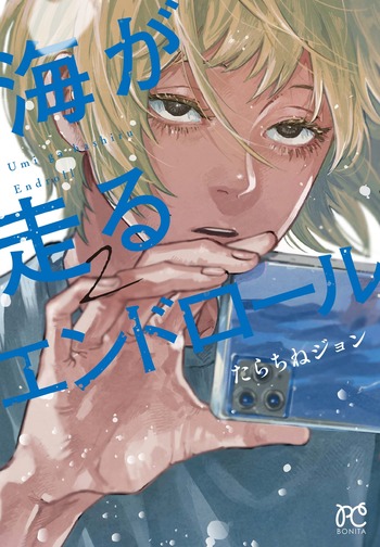 海が走るエンドロール