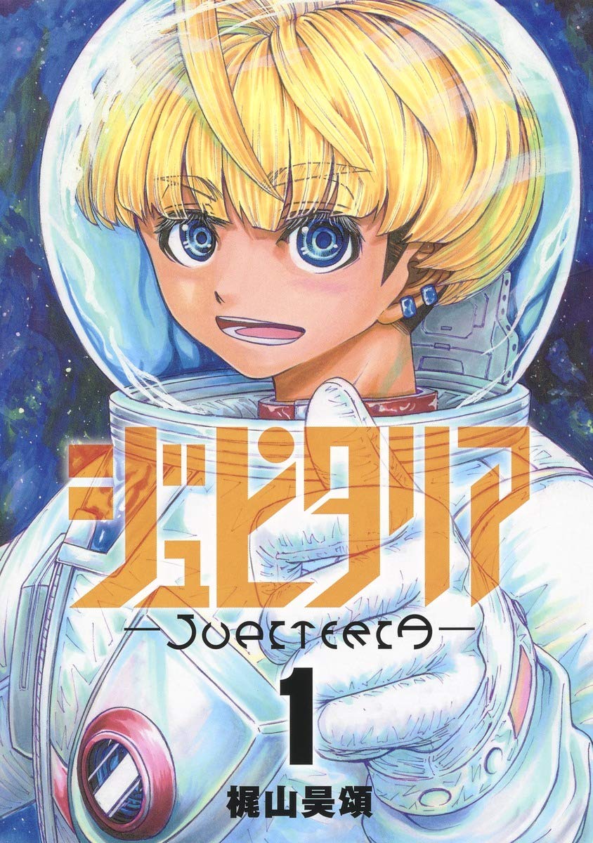 8月19日発売の ジュピタリア 1巻 感想 漫画発売日カレンダー 8月19日発売の ジュピタリア 1巻 感想 漫画発売日カレンダー