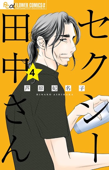 セクシー田中さん