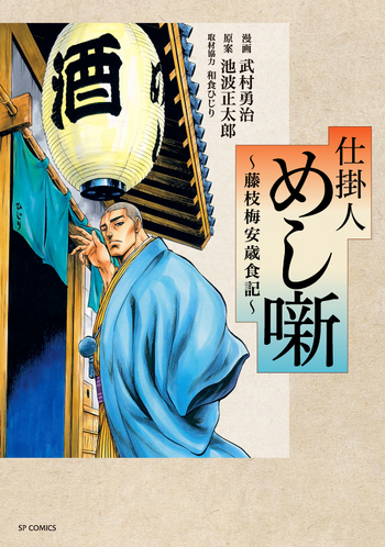 仕掛人 めし噺~藤枝梅安歳食記~