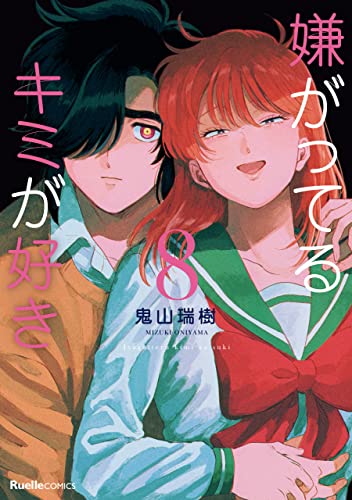 嫌がってるキミが好き 完結8巻 ネットの感想まとめ 漫画発売日カレンダー
