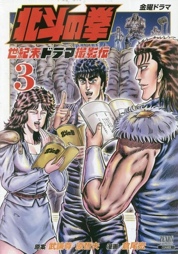 北斗の拳 世紀末ドラマ撮影伝