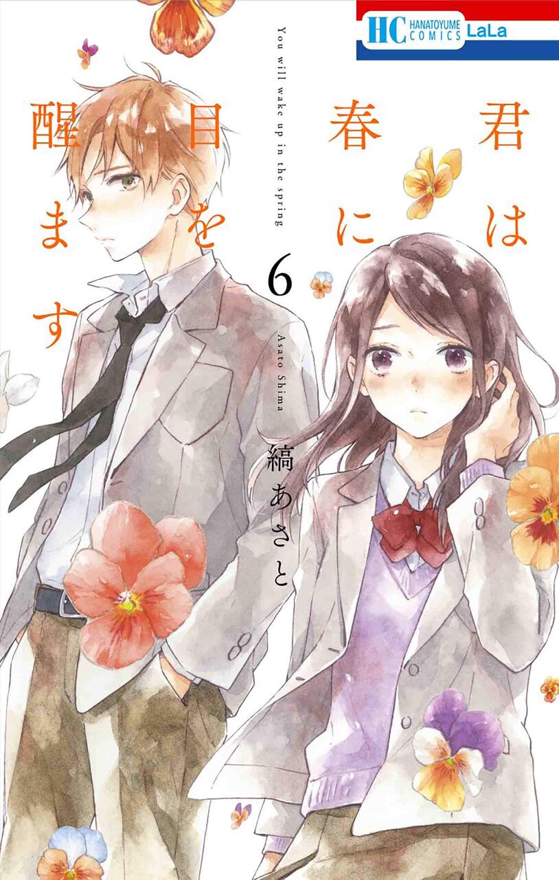 8月5日発売の 君は春に目を醒ます 6巻 漫画発売日カレンダー 8月5日発売の 君は春に目を醒ます 6巻 漫画発売日カレンダー