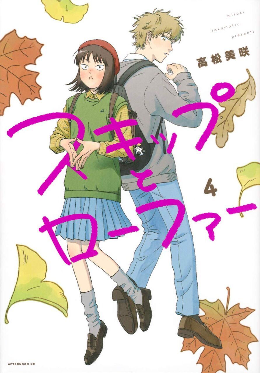 8月21日発売の スキップとローファー 4巻 感想 漫画発売日カレンダー 8月21日発売の スキップとローファー 4巻 感想 漫画発売日カレンダー