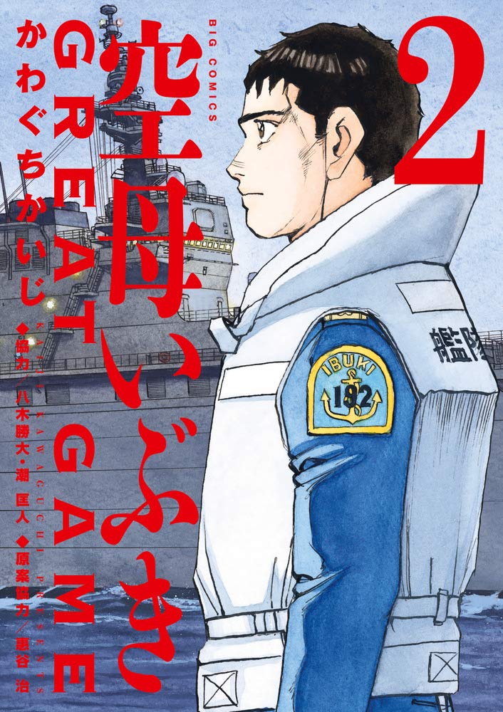 空母いぶきgreat Game 2巻 感想 漫画発売日カレンダー 空母いぶきgreat Game 2巻 感想 漫画発売日カレンダー