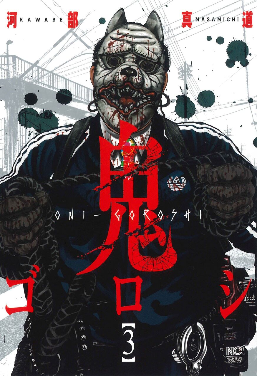河部真道 鬼ゴロシ 3巻 ネットの感想 漫画発売日カレンダー