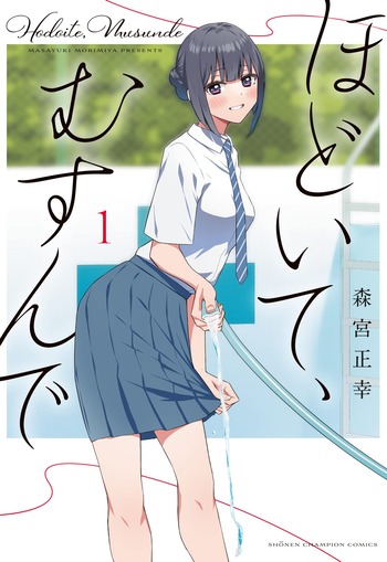 ほどいて、むすんで