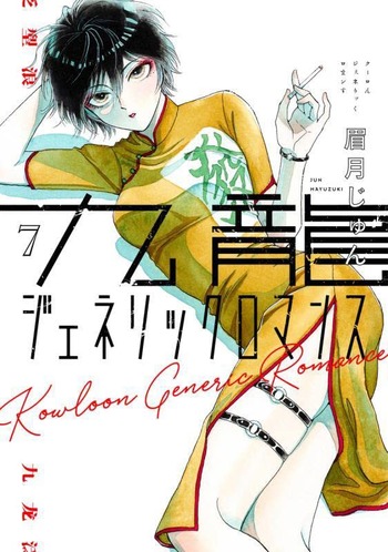 九龍ジェネリックロマンス