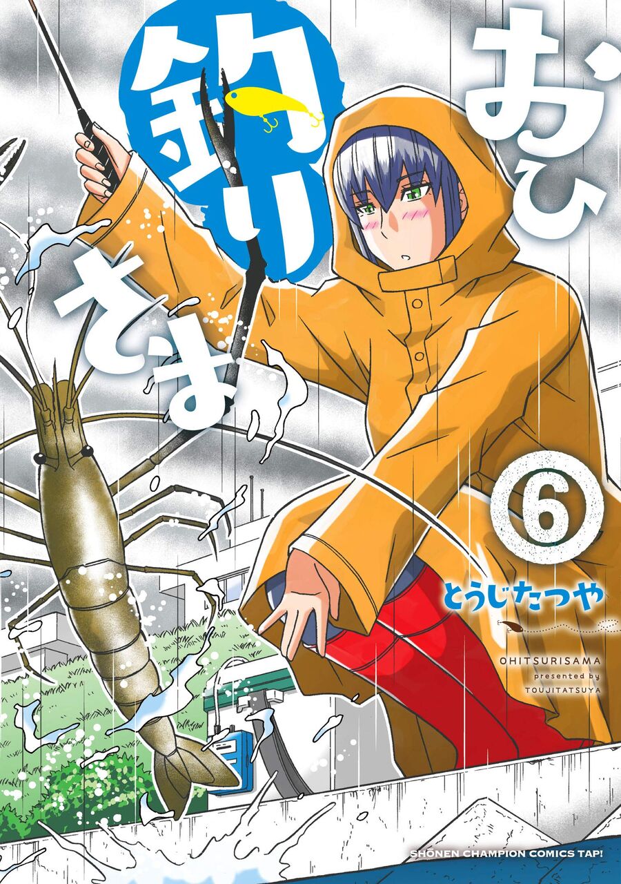 おひ釣りさま 6巻 ネットの感想 漫画発売日カレンダー おひ釣りさま 6巻 ネットの感想 漫画発売日カレンダー