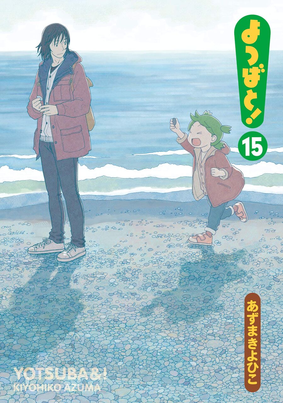 よつばと 15巻 ネットの感想 漫画発売日カレンダー よつばと 15巻 ネットの感想 漫画発売日カレンダー