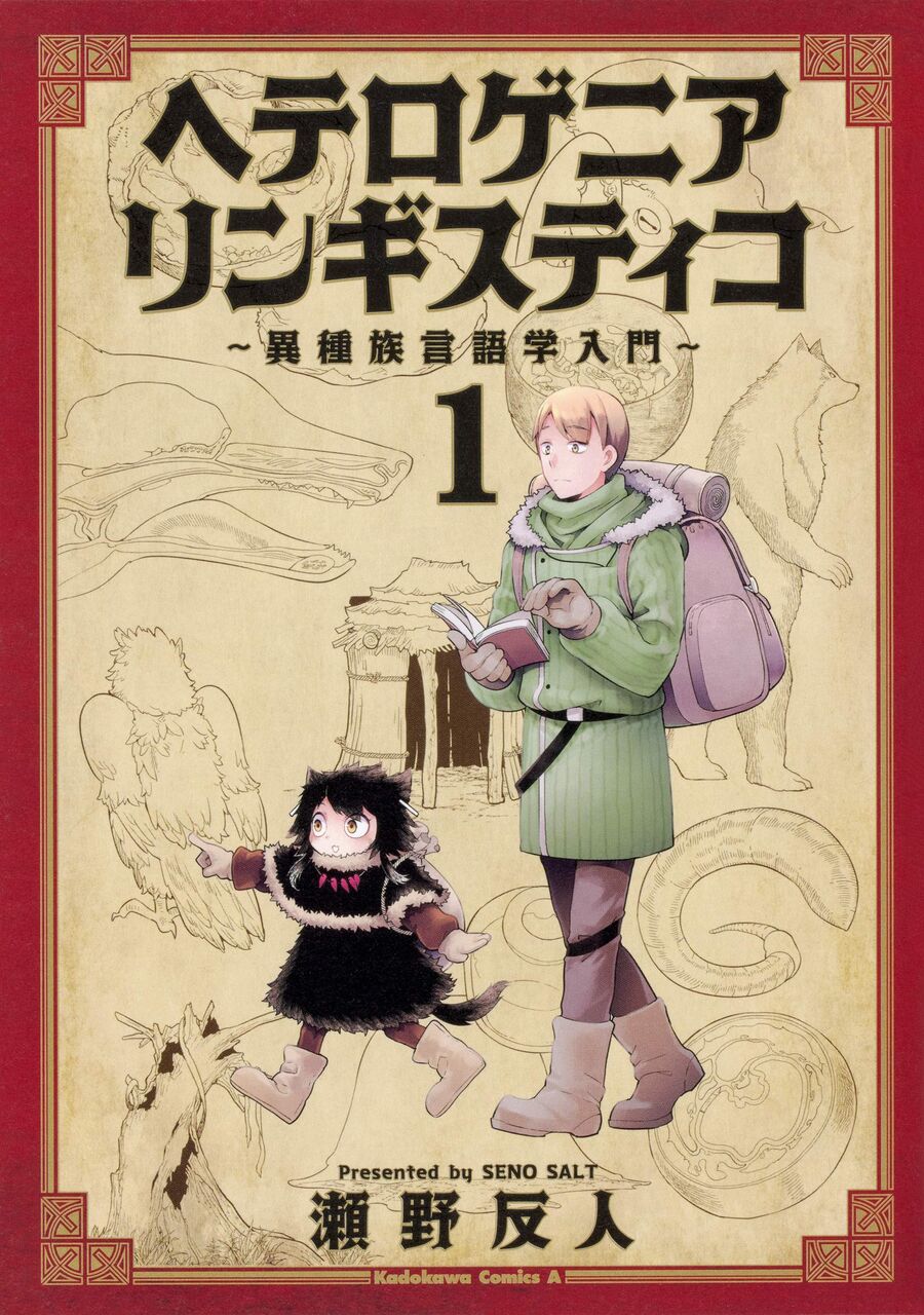 9月4日発売の ヘテロゲニア リンギスティコ 3巻 感想 漫画発売日カレンダー 9月4日発売の ヘテロゲニア リンギスティコ 3巻 感想 漫画発売日カレンダー