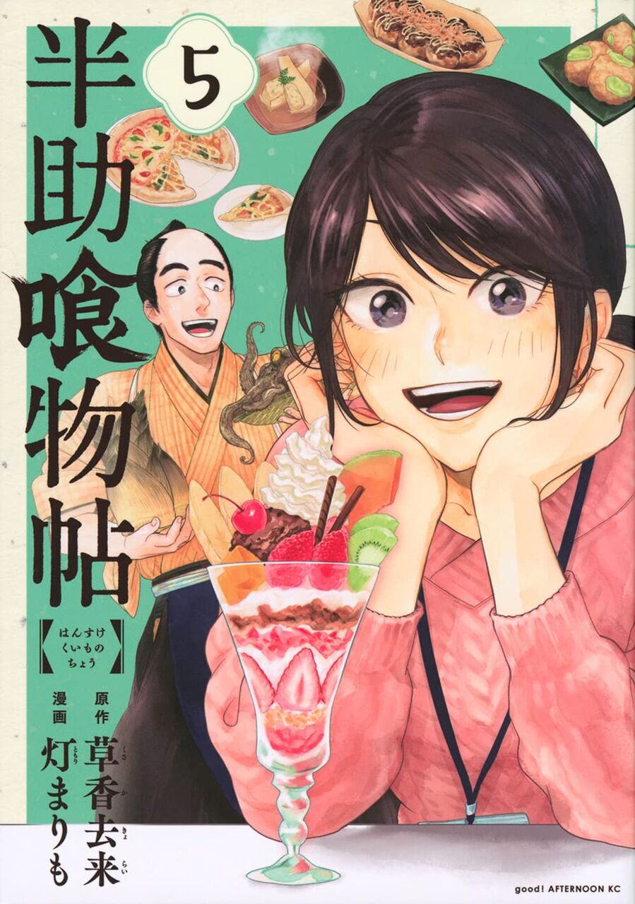 半助喰物帖 5巻 ネットの感想 漫画発売日カレンダー