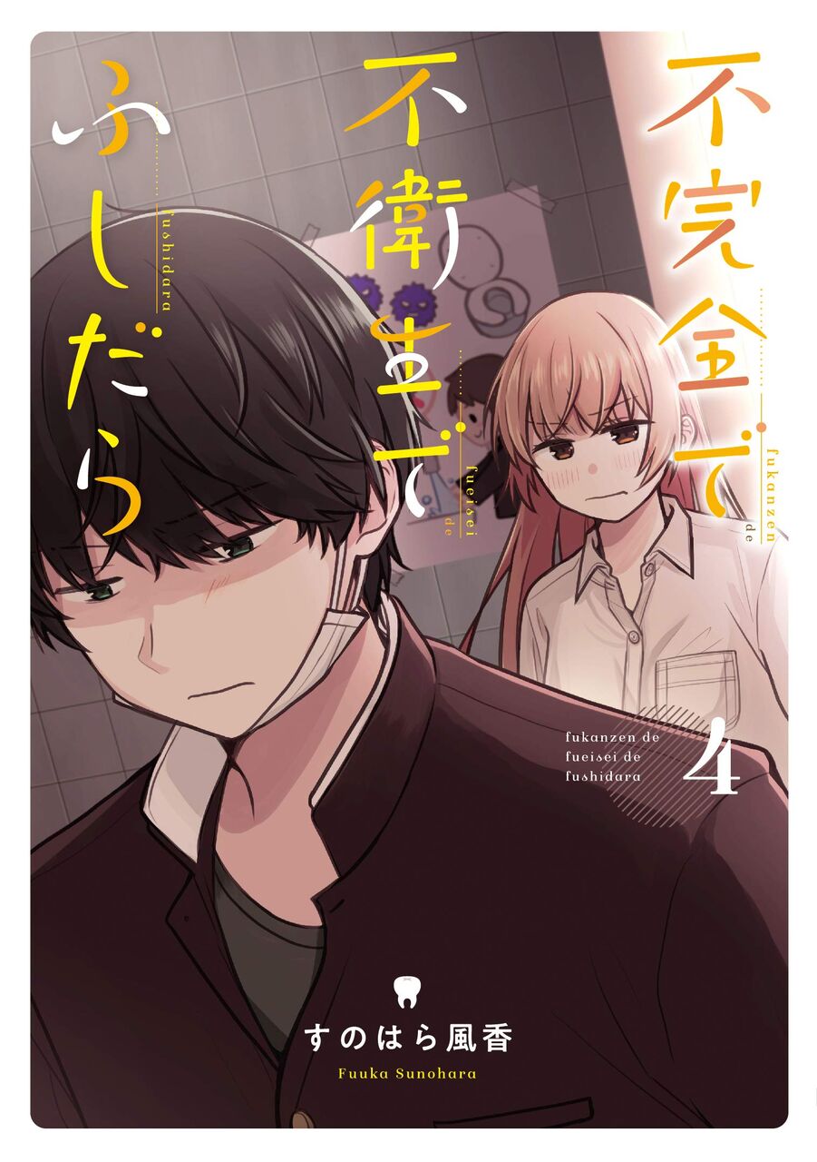 7月27日発売の「不完全で不衛生でふしだら」4巻 漫画発売日カレンダー 7月27日発売の「不完全で不衛生でふしだら」4巻 漫画発売日カレンダー