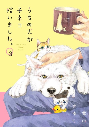 うちの犬が子ネコ拾いました