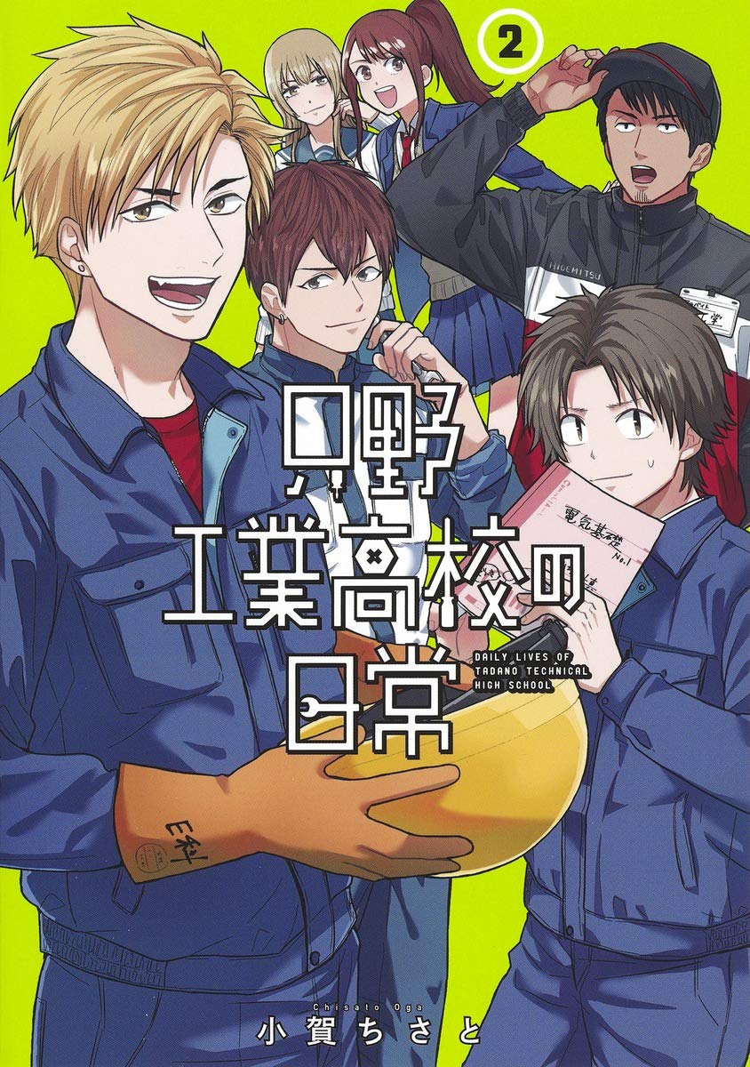 8月19日発売の 只野工業高校の日常 2巻 感想 漫画発売日カレンダー