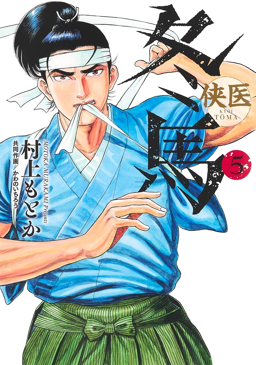 「侠医冬馬」 5巻 ネットの感想 : 漫画発売日カレンダー