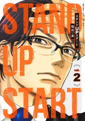 スタンドUPスタート