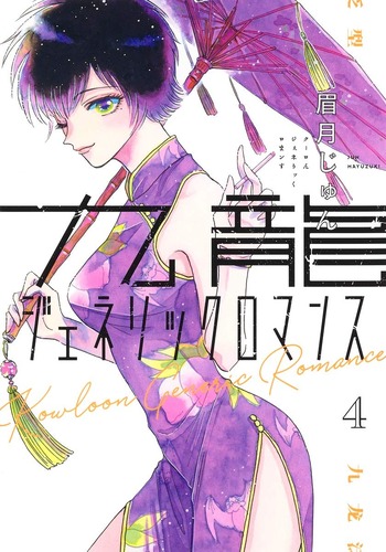 九龍ジェネリックロマンス