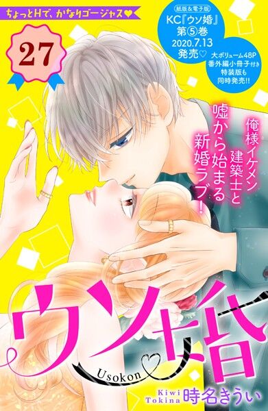 7月13日発売の ウソ婚 27巻 漫画発売日カレンダー