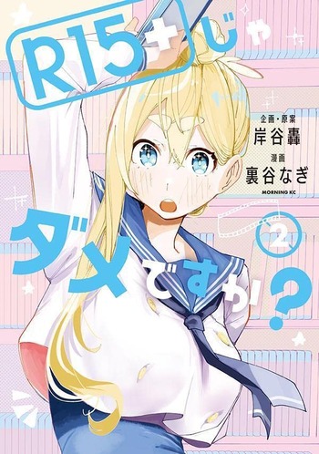 R15+じゃダメですか?