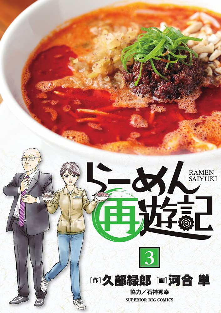 らーめん再遊記 3巻 ネットの感想 漫画発売日カレンダー
