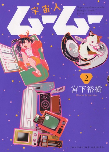 宇宙人ムームー