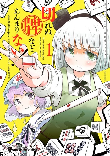東方 切れぬ牌などあんまりない!