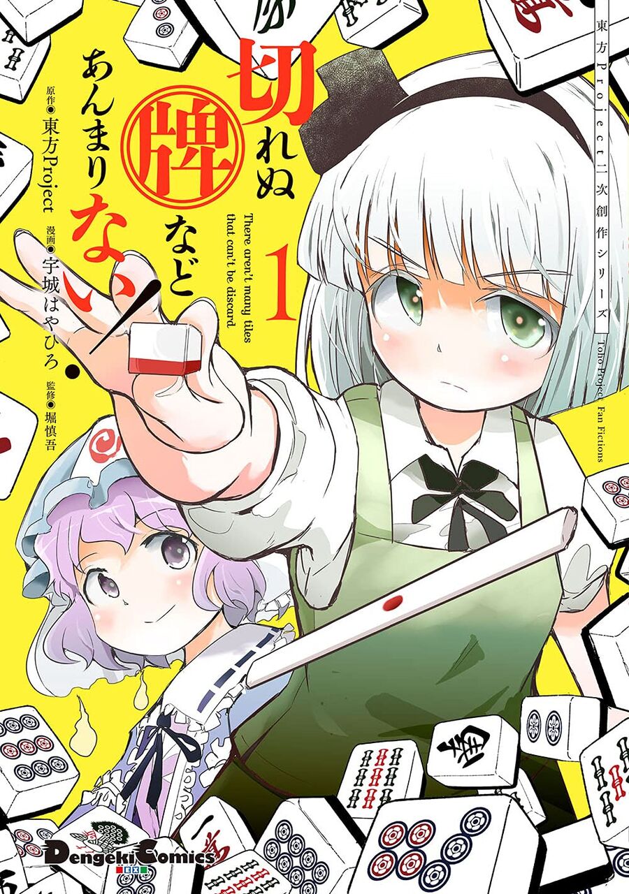 東方 切れぬ牌などあんまりない 1巻 ネットの感想 漫画発売日カレンダー 東方 切れぬ牌などあんまりない 1巻 ネットの感想 漫画発売日カレンダー