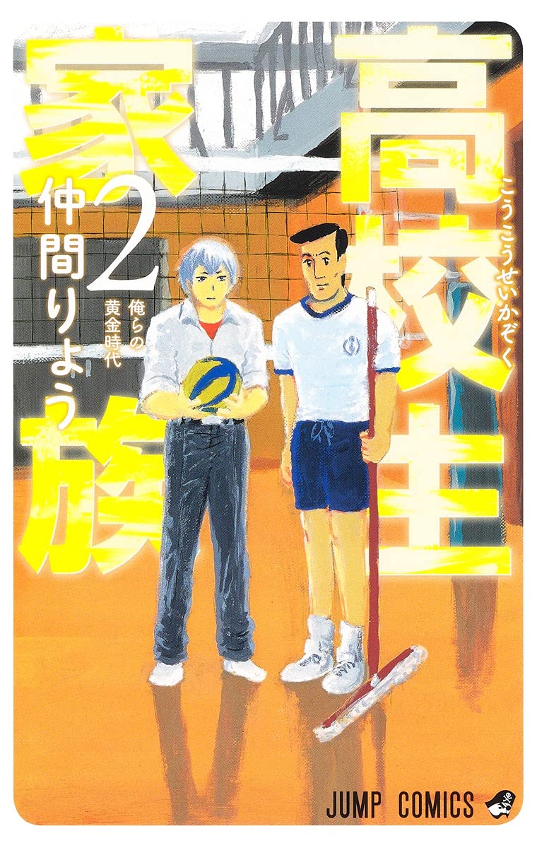 高校生家族 2巻 ネットの感想 漫画発売日カレンダー 高校生家族 2巻 ネットの感想 漫画発売日カレンダー