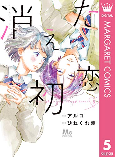 消えた初恋 5巻 ネットの感想 漫画発売日カレンダー 消えた初恋 5巻 ネットの感想 漫画発売日カレンダー