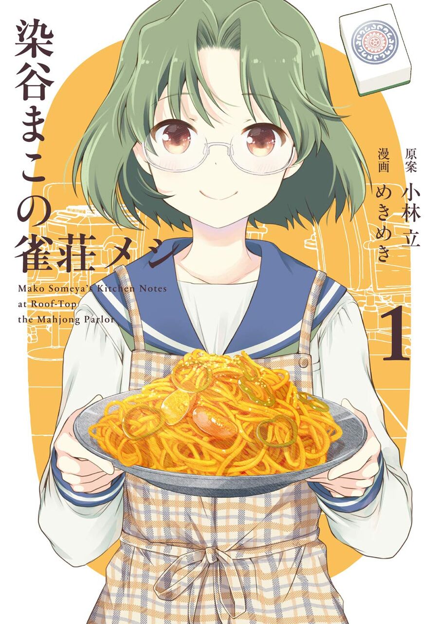染谷まこの雀荘メシ 1巻 ネットの感想 漫画発売日カレンダー 染谷まこの雀荘メシ 1巻 ネットの感想 漫画発売日カレンダー