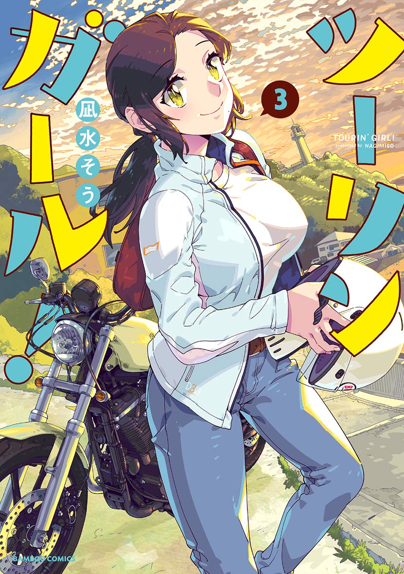 ツーリンガール 3巻 ネットの感想 漫画発売日カレンダー ツーリンガール 3巻 ネットの感想 漫画発売日カレンダー